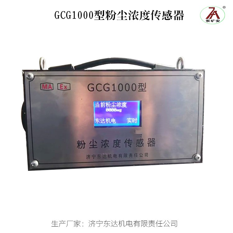 GCG1000型粉尘浓度传感器测量快速准确、灵敏度高