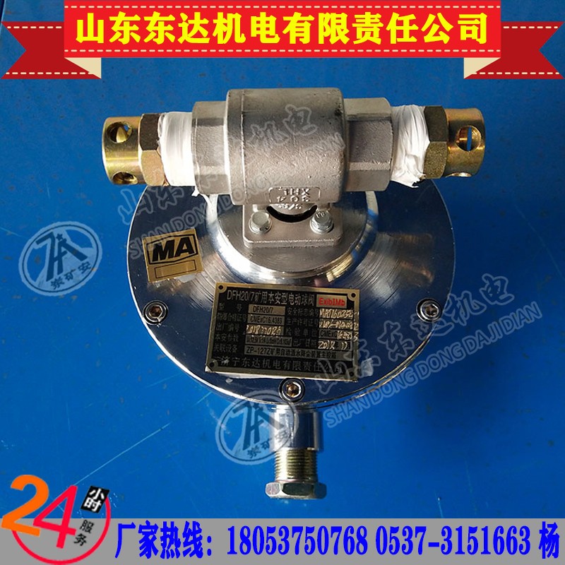 DFH20/7本安型矿用电动球阀作水路自动控制开关