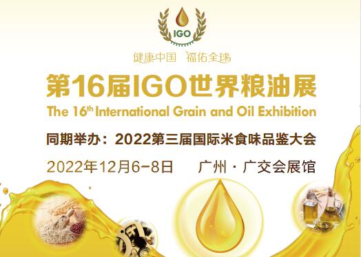 2022第16届世界粮油博览会