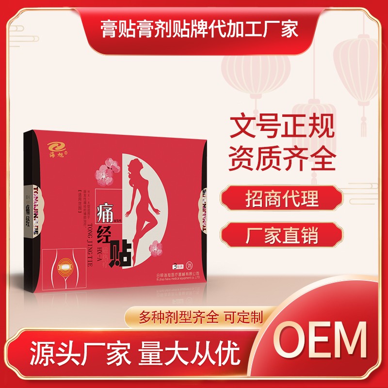 日照海旭痛经贴招商代理，痛经贴OEM代加工厂家